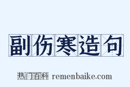 副伤寒造句是什么意思的图片